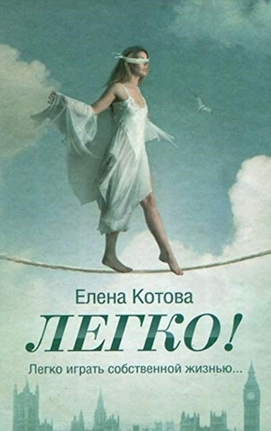 Слушайте бесплатные аудиокниги на русском языке | Audiobukva.ru Котова Елена - Легко Слушайте бесплатные аудиокниги на русском языке | Audiobukva.ru Котова Елена - Легко