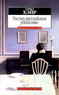 Слушайте бесплатные аудиокниги на русском языке | Audiobukva.ru Хейр Сирил - Чисто английское убийство Слушайте бесплатные аудиокниги на русском языке | Audiobukva.ru Хейр Сирил - Чисто английское убийство