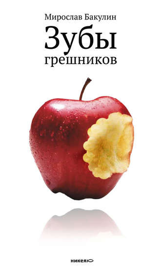 Слушайте бесплатные аудиокниги на русском языке | Audiobukva.ru Бакулин Мирослав - Зубы грешников Слушайте бесплатные аудиокниги на русском языке | Audiobukva.ru Бакулин Мирослав - Зубы грешников
