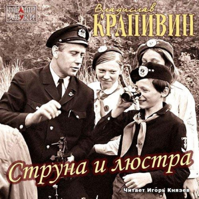 Слушайте бесплатные аудиокниги на русском языке | Audiobukva.ru Крапивин Владислав - Струна и люстра