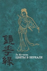 Слушайте бесплатные аудиокниги на русском языке | Audiobukva.ru Жу-Чжень Ли - Цветы в зеркале Слушайте бесплатные аудиокниги на русском языке | Audiobukva.ru Жу-Чжень Ли - Цветы в зеркале