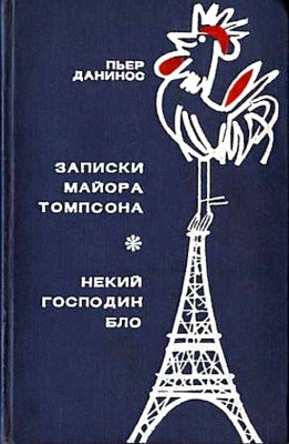 Слушайте бесплатные аудиокниги на русском языке | Audiobukva.ru Данинос Пьер - Записки майора Томпсона. Некий господин Бло