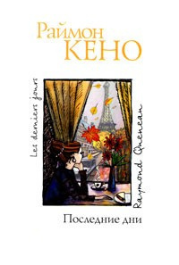 Слушайте бесплатные аудиокниги на русском языке | Audiobukva.ru Кено Раймон - Последние дни