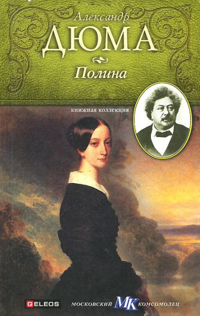 Слушайте бесплатные аудиокниги на русском языке | Audiobukva.ru Дюма Александр - Полина