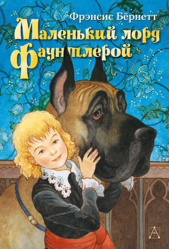 Слушайте бесплатные аудиокниги на русском языке | Audiobukva.ru Бернетт Фрэнсис - Маленький лорд Фаунтлерой Слушайте бесплатные аудиокниги на русском языке | Audiobukva.ru Бернетт Фрэнсис - Маленький лорд Фаунтлерой