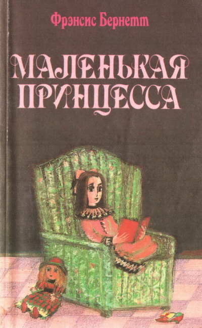 Слушайте бесплатные аудиокниги на русском языке | Audiobukva.ru Бернетт Фрэнсис - Маленькая принцесса Слушайте бесплатные аудиокниги на русском языке | Audiobukva.ru Бернетт Фрэнсис - Маленькая принцесса