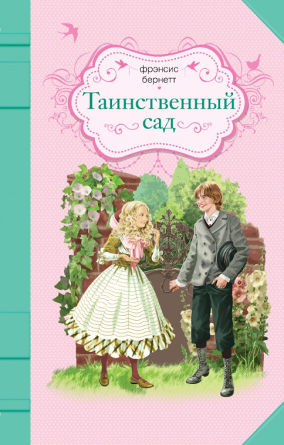 Слушайте бесплатные аудиокниги на русском языке | Audiobukva.ru Бернетт Фрэнсис - Таинственный сад Слушайте бесплатные аудиокниги на русском языке | Audiobukva.ru Бернетт Фрэнсис - Таинственный сад