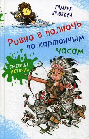 Слушайте бесплатные аудиокниги на русском языке | Audiobukva.ru Крюкова Тамара - Ровно в полночь по картонным часам