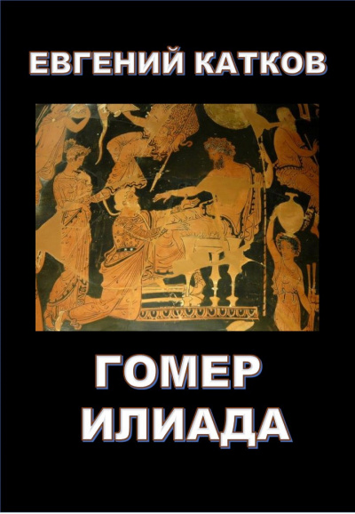 Слушайте бесплатные аудиокниги на русском языке | Audiobukva.ru Катков Евгений - Гомер. Илиада