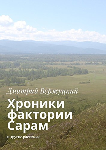 Слушайте бесплатные аудиокниги на русском языке | Audiobukva.ru | Вержуцкий Дмитрий - Хроники фактории Сарам