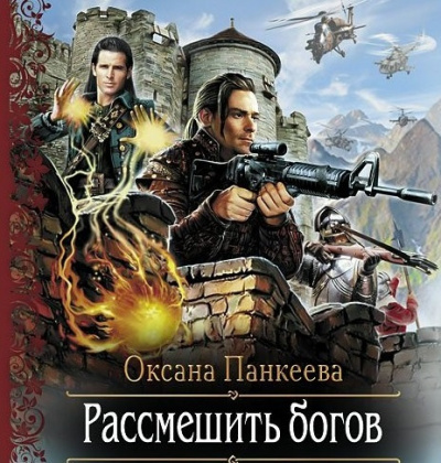 Слушайте бесплатные аудиокниги на русском языке | Audiobukva.ru Панкеева Оксана - Рассмешить Богов