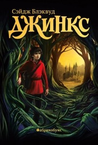 Слушайте бесплатные аудиокниги на русском языке | Audiobukva.ru Блэквуд Сейдж - Джинкс Слушайте бесплатные аудиокниги на русском языке | Audiobukva.ru Блэквуд Сейдж - Джинкс
