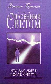 Слушайте бесплатные аудиокниги на русском языке | Audiobukva.ru Бринкли Дэннион - Спасённый светом. Что Вас ждёт после смерти