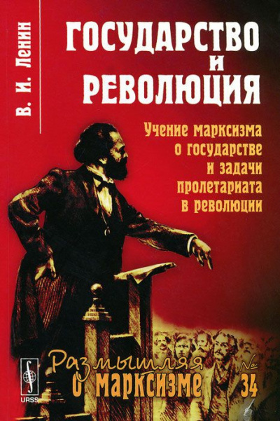 Слушайте бесплатные аудиокниги на русском языке | Audiobukva.ru Ленин Владимир - Государство и революция