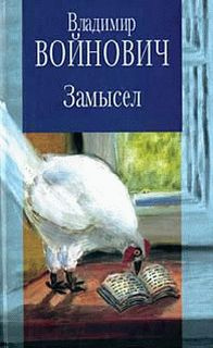 Слушайте бесплатные аудиокниги на русском языке | Audiobukva.ru | Войнович Владимир - Замысел