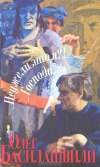 Слушайте бесплатные аудиокниги на русском языке | Audiobukva.ru Басилашвили Олег - Неужели это я?! Господи... Слушайте бесплатные аудиокниги на русском языке | Audiobukva.ru Басилашвили Олег - Неужели это я?! Господи...