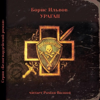 Слушайте бесплатные аудиокниги на русском языке | Audiobukva.ru Ильвов Борис - Ураган Слушайте бесплатные аудиокниги на русском языке | Audiobukva.ru Ильвов Борис - Ураган