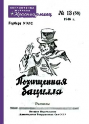 Слушайте бесплатные аудиокниги на русском языке | Audiobukva.ru Уэллс Герберт - Похищенная бацилла Слушайте бесплатные аудиокниги на русском языке | Audiobukva.ru Уэллс Герберт - Похищенная бацилла