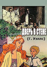 Слушайте бесплатные аудиокниги на русском языке | Audiobukva.ru Уэллс Герберт - Дверь в стене