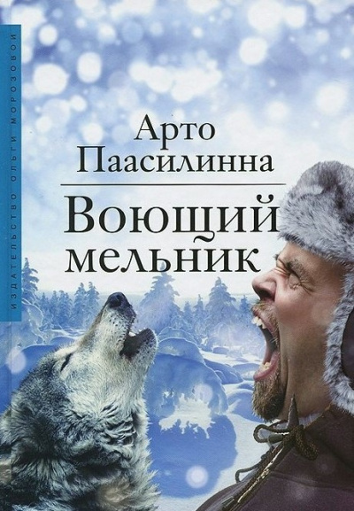 Слушайте бесплатные аудиокниги на русском языке | Audiobukva.ru Паасилинна Арто - Воющий мельник