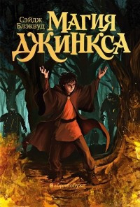 Слушайте бесплатные аудиокниги на русском языке | Audiobukva.ru Блэквуд Сейдж - Магия Джинкса Слушайте бесплатные аудиокниги на русском языке | Audiobukva.ru Блэквуд Сейдж - Магия Джинкса