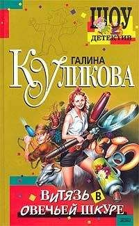 Аудиокнига Куликова Галина - Витязь в овечьей шкуре