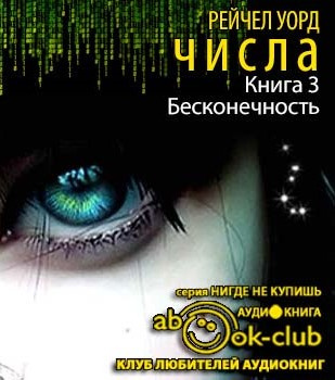 Слушайте бесплатные аудиокниги на русском языке | Audiobukva.ru Уорд Рейчел - Бесконечность