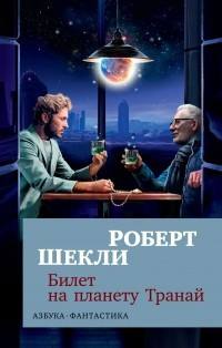 Слушайте бесплатные аудиокниги на русском языке | Audiobukva.ru Шекли Роберт - Билет на планету Транай Слушайте бесплатные аудиокниги на русском языке | Audiobukva.ru Шекли Роберт - Билет на планету Транай