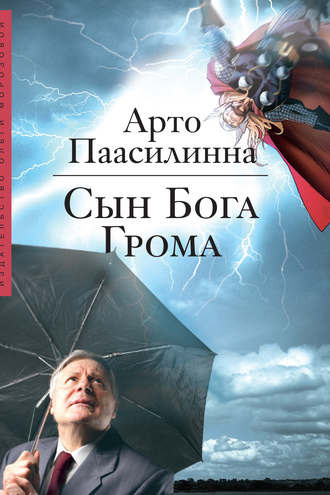 Слушайте бесплатные аудиокниги на русском языке | Audiobukva.ru Паасилинна Арто - Сын Бога Грома Слушайте бесплатные аудиокниги на русском языке | Audiobukva.ru Паасилинна Арто - Сын Бога Грома