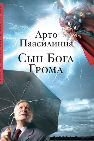 Слушайте бесплатные аудиокниги на русском языке | Audiobukva.ru Паасилинна Арто - Сын Бога Грома