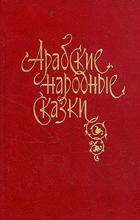 Слушайте бесплатные аудиокниги на русском языке | Audiobukva.ru Арабские народные сказки