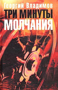 Слушайте бесплатные аудиокниги на русском языке | Audiobukva.ru Владимов Георгий - Три минуты молчания Слушайте бесплатные аудиокниги на русском языке | Audiobukva.ru Владимов Георгий - Три минуты молчания