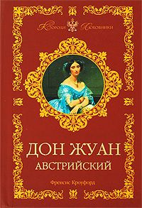 Слушайте бесплатные аудиокниги на русском языке | Audiobukva.ru Кроуфорд Фрэнсис Марион - Дон Жуан Австрийский Слушайте бесплатные аудиокниги на русском языке | Audiobukva.ru Кроуфорд Фрэнсис Марион - Дон Жуан Австрийский