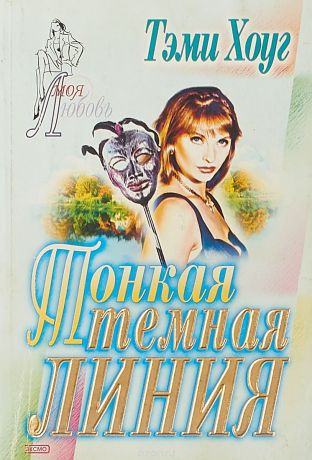 Слушайте бесплатные аудиокниги на русском языке | Audiobukva.ru Хоуг Тэми - Тонкая тёмная линия Слушайте бесплатные аудиокниги на русском языке | Audiobukva.ru Хоуг Тэми - Тонкая тёмная линия