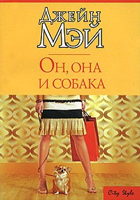 Слушайте бесплатные аудиокниги на русском языке | Audiobukva.ru Мэй Джейн - Он, она и собака Слушайте бесплатные аудиокниги на русском языке | Audiobukva.ru Мэй Джейн - Он, она и собака