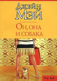 Слушайте бесплатные аудиокниги на русском языке | Audiobukva.ru | Мэй Джейн - Он, она и собака