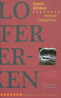 Слушайте бесплатные аудиокниги на русском языке | Audiobukva.ru | Шефер Карло - Немой свидетель