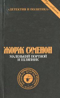 Слушайте бесплатные аудиокниги на русском языке | Audiobukva.ru Сименон Жорж - Маленький портной и шляпник