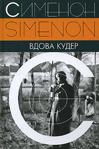 Слушайте бесплатные аудиокниги на русском языке | Audiobukva.ru Сименон Жорж - Вдова Кудер