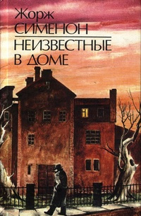 Слушайте бесплатные аудиокниги на русском языке | Audiobukva.ru Сименон Жорж - Неизвестные в доме