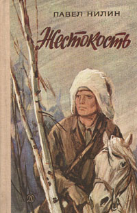 Слушайте бесплатные аудиокниги на русском языке | Audiobukva.ru Нилин Павел - Жестокость Слушайте бесплатные аудиокниги на русском языке | Audiobukva.ru Нилин Павел - Жестокость