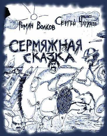 Слушайте бесплатные аудиокниги на русском языке | Audiobukva.ru | Волков Роман, Чугунов Сергей - Сермяжная сказка