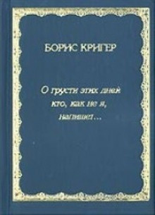 Слушайте бесплатные аудиокниги на русском языке | Audiobukva.ru Кригер Борис - О грусти этих дней...