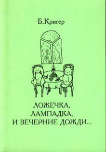 Слушайте бесплатные аудиокниги на русском языке | Audiobukva.ru Кригер Борис - Ложечка, лампадка и вечерние дожди...