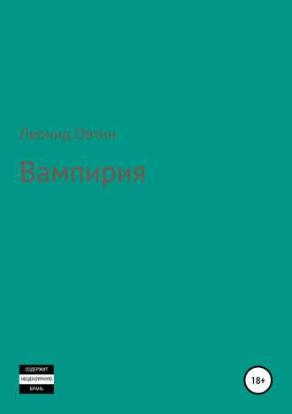 Слушайте бесплатные аудиокниги на русском языке | Audiobukva.ru Овтин Леонид - Вампирия