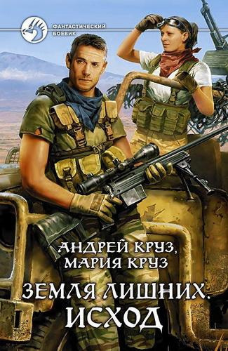 Слушайте бесплатные аудиокниги на русском языке | Audiobukva.ru Круз Андрей, Круз Мария - Земля лишних. Исход