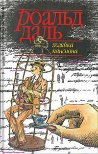 Слушайте бесплатные аудиокниги на русском языке | Audiobukva.ru Даль Роальд - Хозяйка