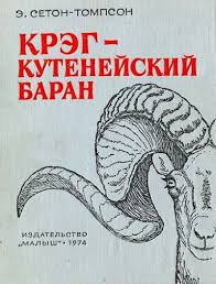 Слушайте бесплатные аудиокниги на русском языке | Audiobukva.ru Сетон-Томпсон Эрнест - Крэг - кутенейский баран