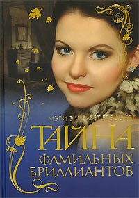 Слушайте бесплатные аудиокниги на русском языке | Audiobukva.ru Брэддон Мэри - Тайна фамильных бриллиантов Слушайте бесплатные аудиокниги на русском языке | Audiobukva.ru Брэддон Мэри - Тайна фамильных бриллиантов