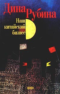 Слушайте бесплатные аудиокниги на русском языке | Audiobukva.ru Рубина Дина - Наш китайский бизнес